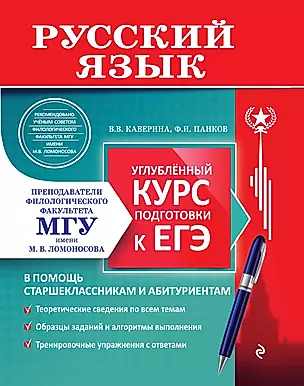 Русский язык. Углубленный курс подготовки к ЕГЭ — 3014251 — 1