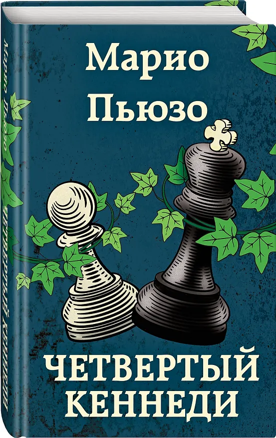 Книга Четвертый Кеннеди (Марио Пьюзо) — 4