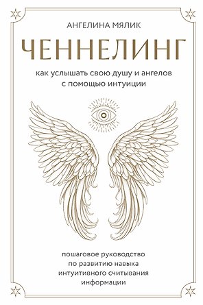 Ченнелинг. Как услышать свою душу и ангелов с помощью интуиции