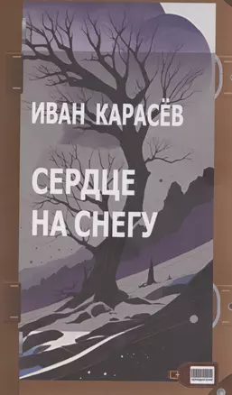 Сердце на снегу — 3044908 — 1