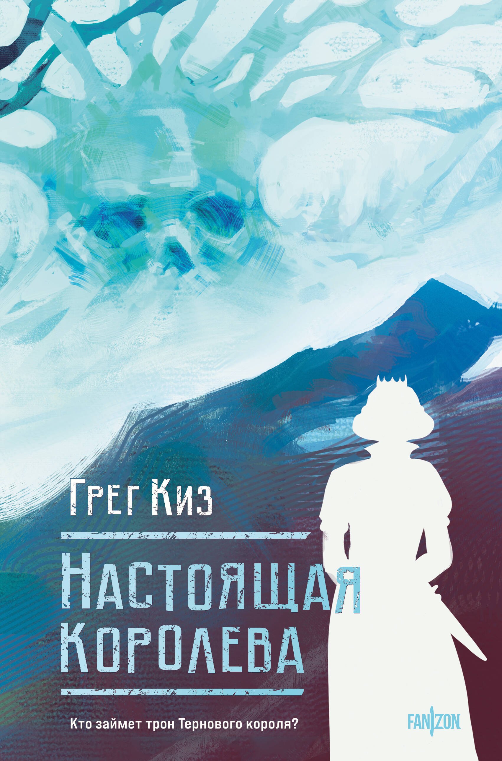 

Настоящая королева