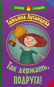 Так держать, подруга!: роман, рассказ