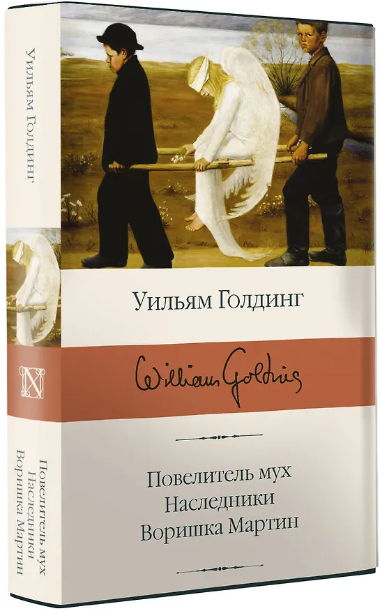 Книга Повелитель мух  Наследники  Воришка Мартин (Уильям Голдинг) — 4