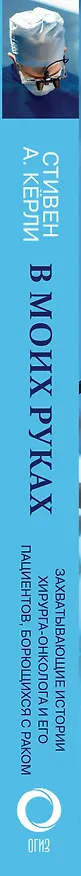 Книга В моих руках. Захватывающие истории хирурга-онколога и его пациентов, борющихся с раком (Стивен А. Кёрли) — 3
