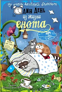 Блокнот Еноты Сны и котики