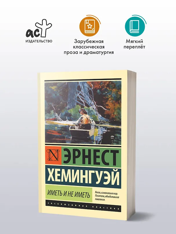 Книга Иметь и не иметь (новый перевод) (Эрнест Миллер Хемингуэй) — 4