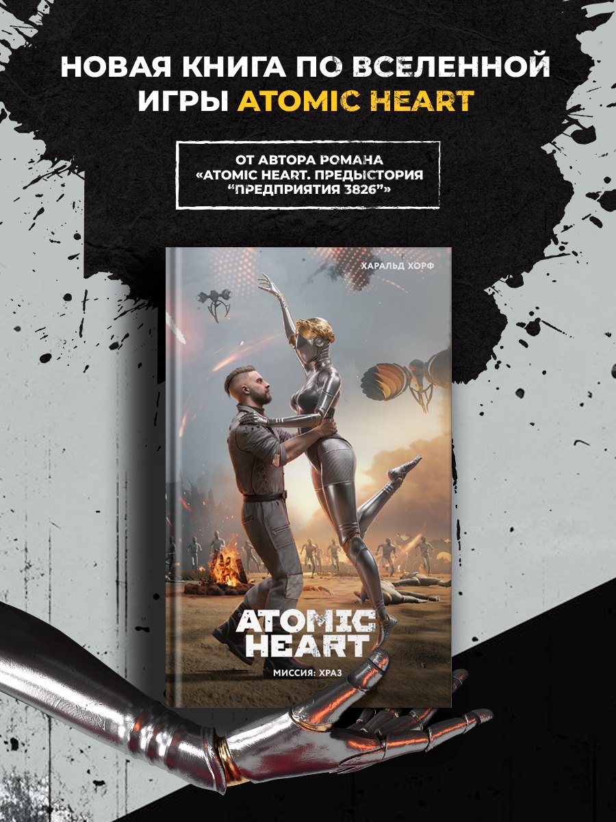Харальд Хорф Atomic Heart. Миссия: ХРАЗ