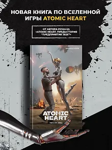 Atomic Heart. Миссия: ХРАЗ