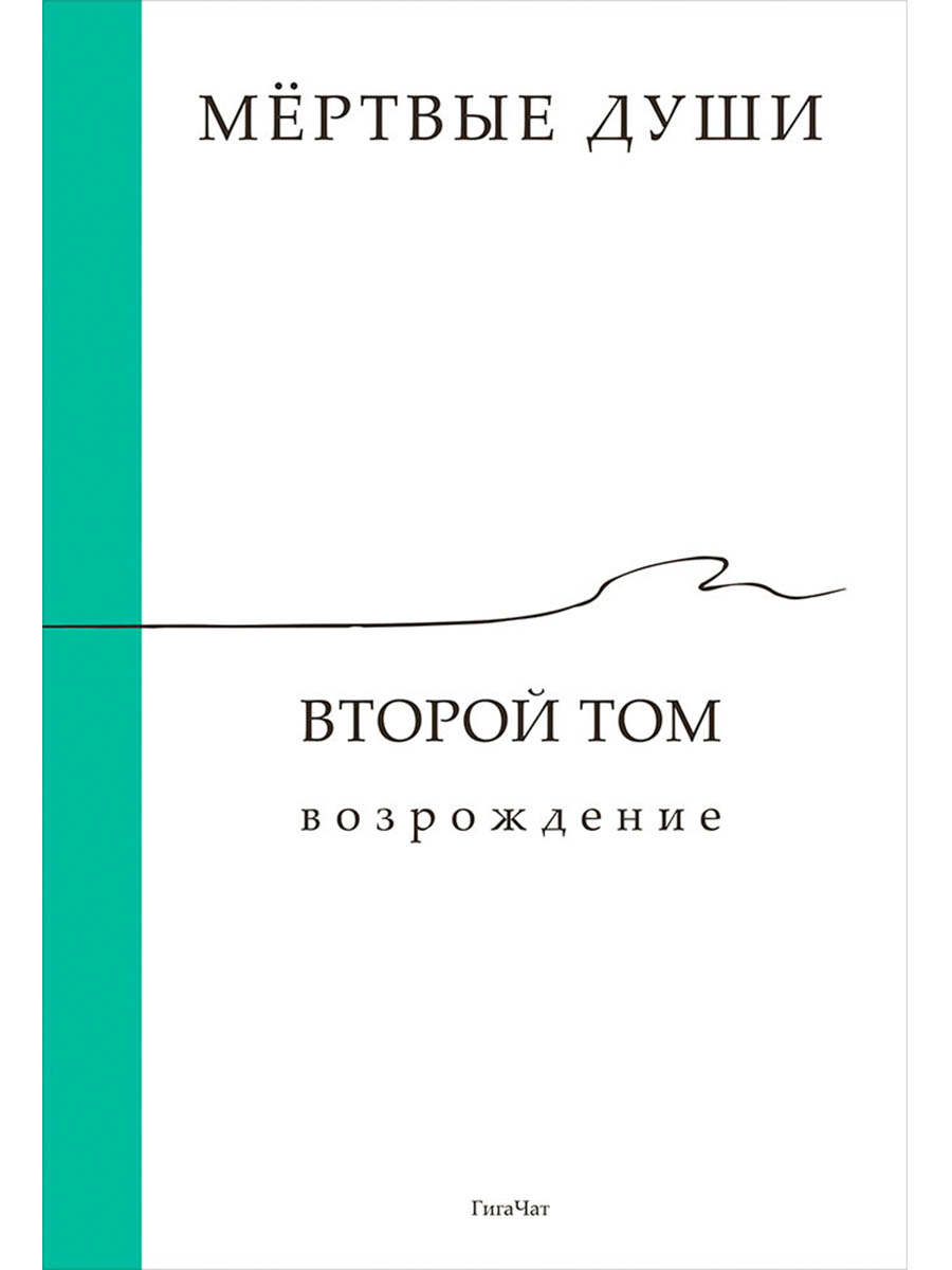 Обложка книги «Мёртвые души. Второй том. Возрождение»