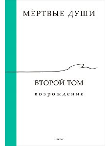 Мёртвые души. Второй том. Возрождение