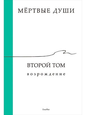 Книга Мёртвые души. Второй том. Возрождение (ГигаЧат)