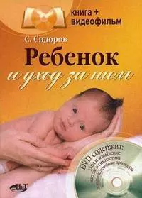 Ребенок и уход за ним: Книга+видеофильм — 2155968 — 1