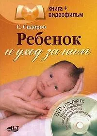 Книга Ребенок и уход за ним: Книга+видеофильм (С. Сидоров) — 1