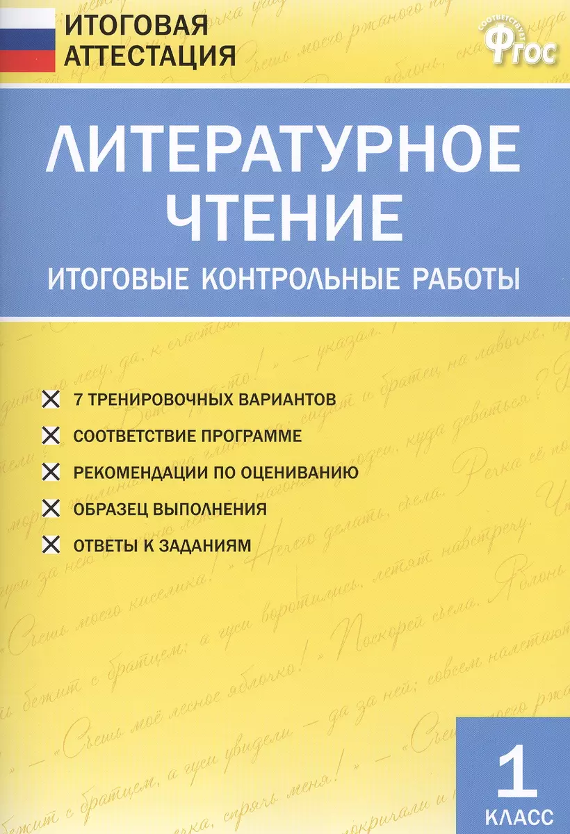 Литературное чтение. Итоговые контрольные работы. 1 класс (Светлана  Кутявина) - купить книгу с доставкой в интернет-магазине «Читай-город».  ISBN: 978-5-408-05399-5