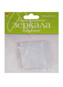 Зеркала для декорирования самоклеящиеся (акрил) Набор №4 Квадраты (2-472/04) (8 шт.) (Hobby Time) (упаковка)