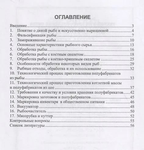 Книга Технология приготовления пищи. Технология приготовления полуфабрикатов из рыбы. Учебное пособие () — 2