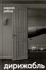 Дирижабль. Роман