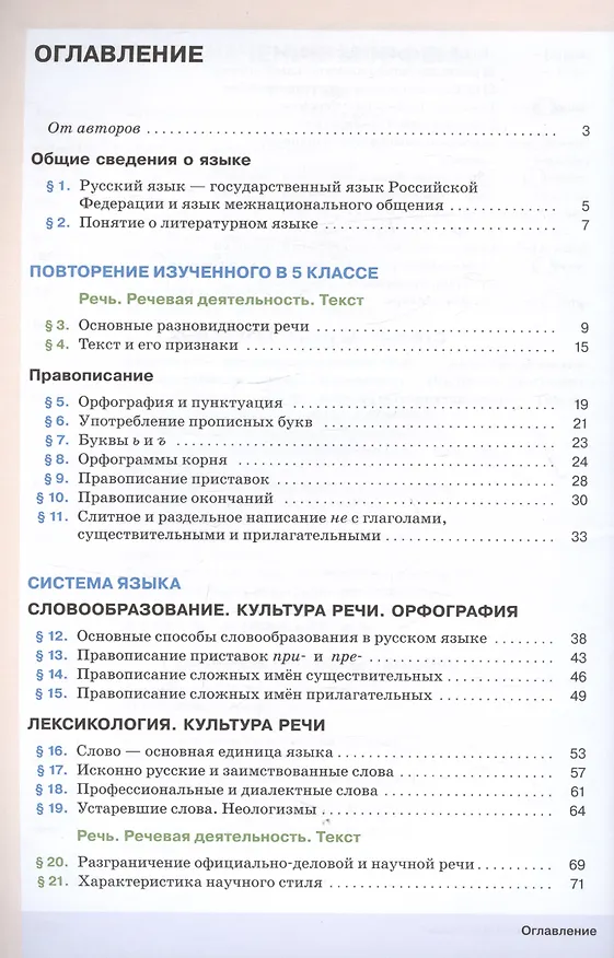 Книга Русский язык. 6 класс. В двух частях. Часть 1. Учебное пособие (Светлана Львова, Валентина Капинос, Маргарита Разумовская) — 2