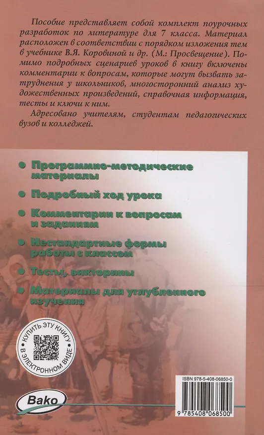 Книга Литература. 7 класс. Поурочные разработки к УМК В. Я. Коровиной (Наталия Егорова) — 2
