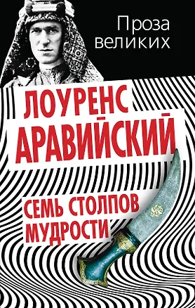 Книга Семь столпов мудрости (Тим Лоуренс)