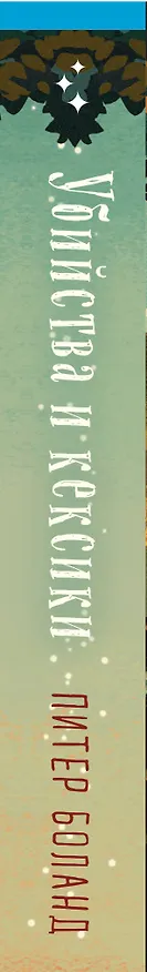 Книга Убийства и кексики. Детективное агентство «Благотворительный магазин» (#1) (формат клатчбук) (Питер Боланд) — 4