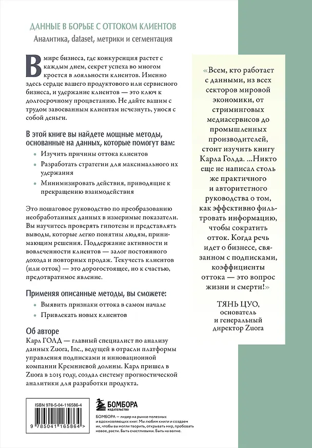 Книга Данные в борьбе с оттоком клиентов. Аналитика, dataset, метрики и сегментация (Карл Голд) — 2