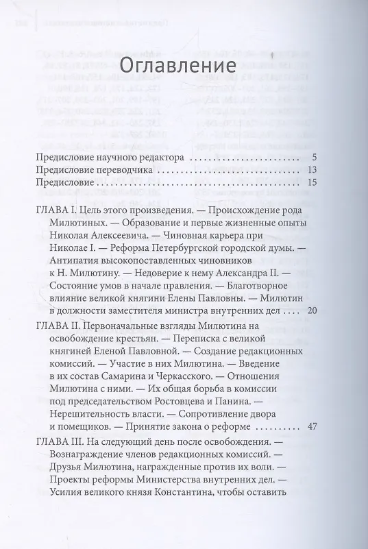 Книга Русский государственный деятель Николай Милютин Исследование о России и Польше времен царствования Александра II (1855–1872) (Анатоль Леруа-Больё) — 3