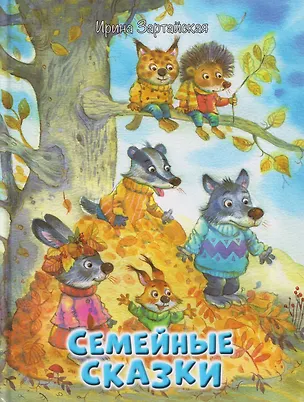 Книга Семейные сказки (Ирина Зартайская)