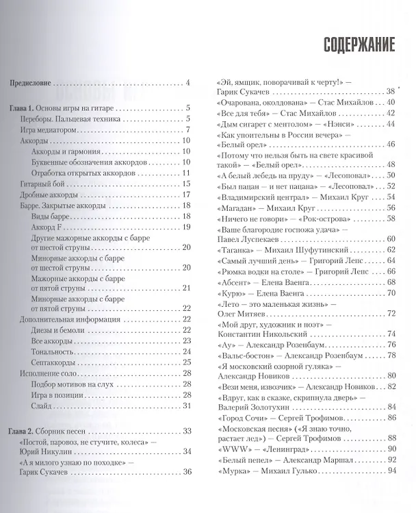 Книга Песенник гитариста. Шансон (Дмитрий Агеев) — 2