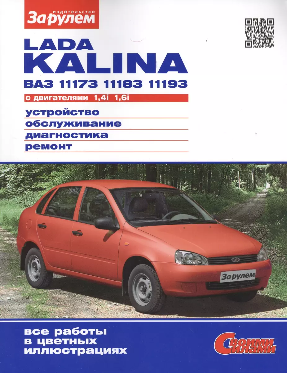 Lada Kalina ВАЗ 11173, 11183, 11193 с двигателем 1,4i. 1,6i. Устройство,  обслуживание, диагностика, ремонт (А. Ревин) - купить книгу с доставкой в  интернет-магазине «Читай-город». ISBN: 978-5-90-381312-4