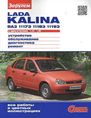 Книга Lada Kalina ВАЗ 11173, 11183, 11193 с двигателем 1,4i. 1,6i. Устройство, обслуживание, диагностика, ремонт (А. Ревин)