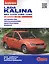 Lada Kalina ВАЗ 11173, 11183, 11193 с двигателем 1,4i. 1,6i. Устройство, обслуживание, диагностика, ремонт — 2439412 — 1