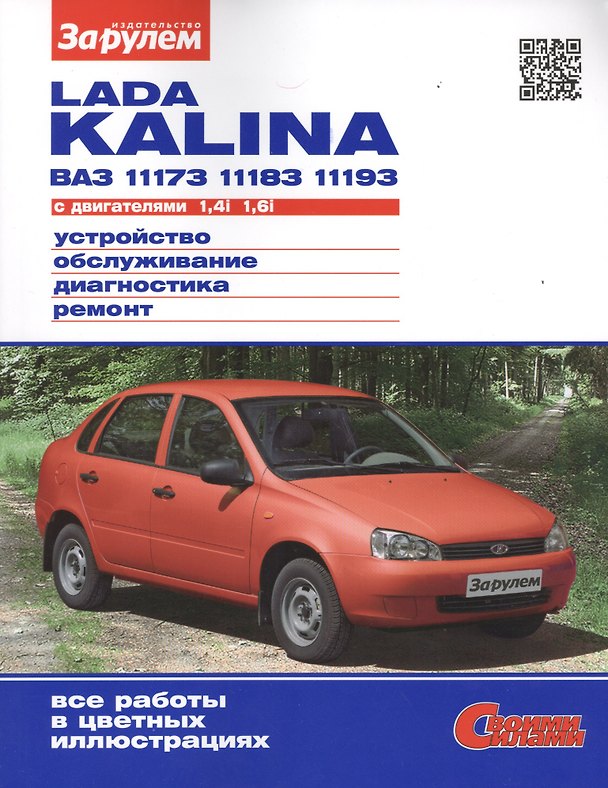 Книга Lada Kalina ВАЗ 11173, 11183, 11193 с двигателем 1,4i. 1,6i. Устройство, обслуживание, диагностика, ремонт (А. Ревин) — 1