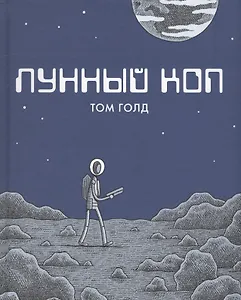 Лунный коп. 2-е издание