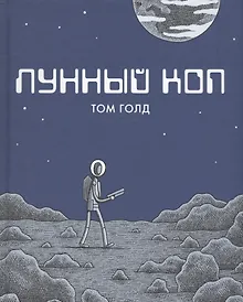 Лунный коп. 2-е издание