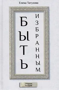 Быть избранным