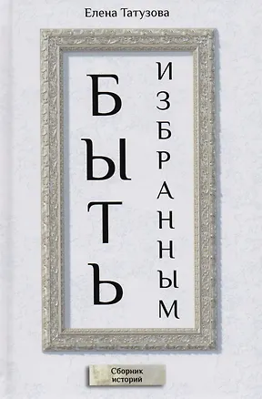 Книга Быть избранным ()