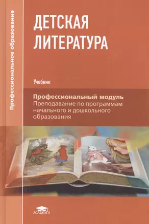 Детская литература. Учебник — 2698697 — 1