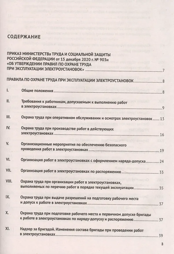 Книга Новые правила по охране труда при эксплуатации электроустановок.  Действуют с 1 января 2021 года () — 2