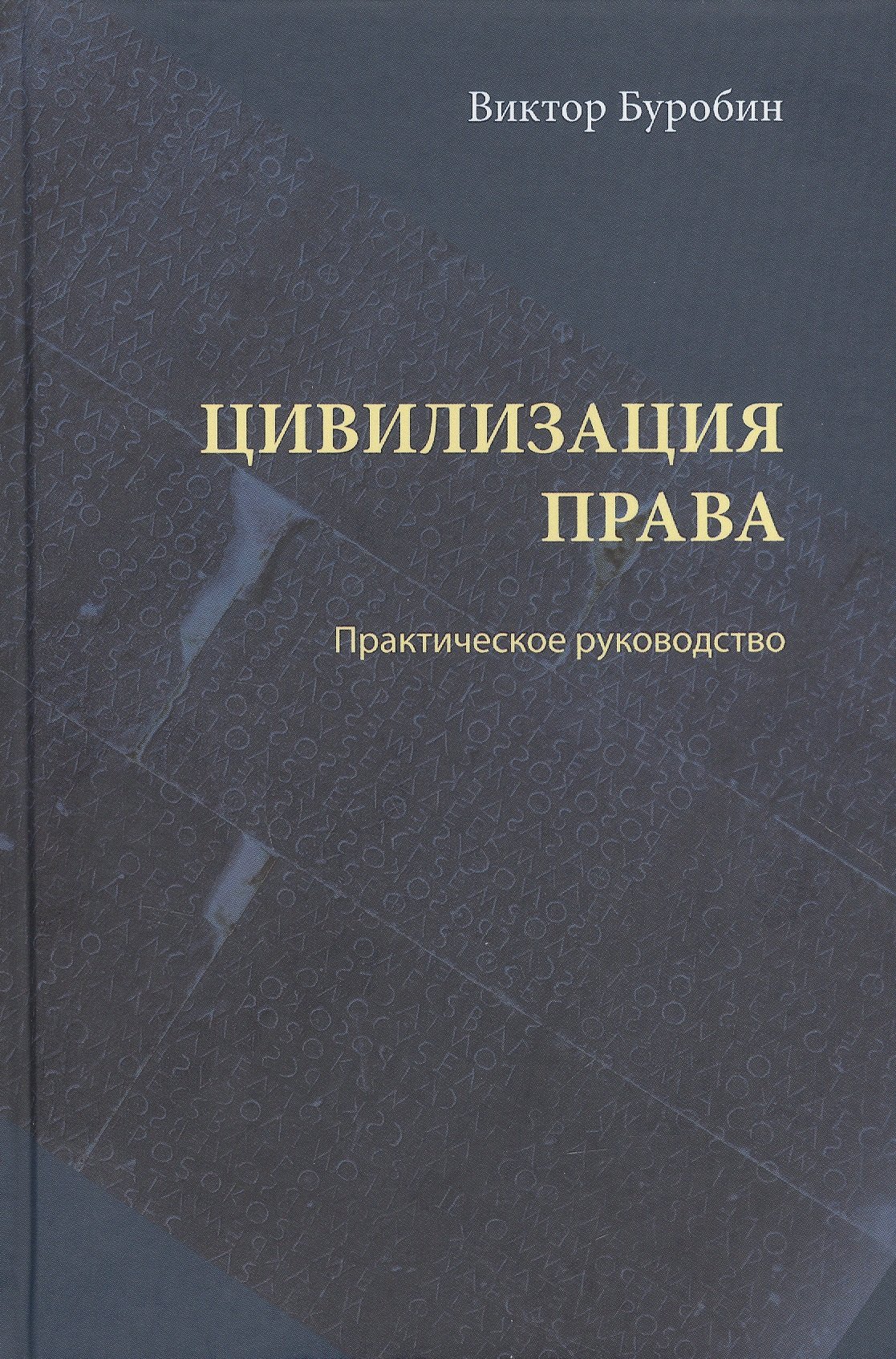 

Цивилизация права: практическое руководство