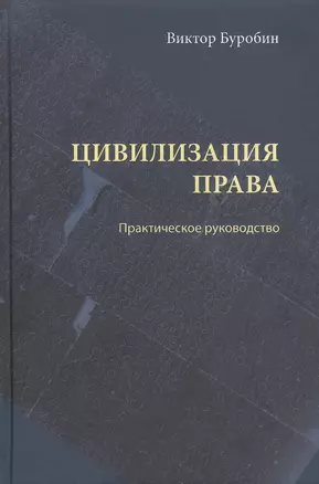 Цивилизация права: практическое руководство — 2926959 — 1