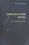 Цивилизация права: практическое руководство — 2926959 — 1