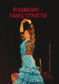 

Фламенко — танец страсти