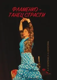 Книга Фламенко — танец страсти (Нина Коноплева, Анастасия Кучеренко) — 1