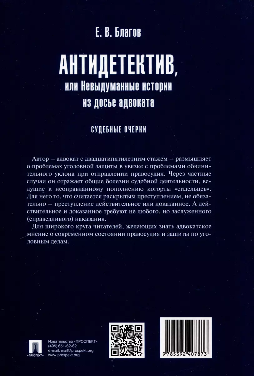 Антидетектив, или Невыдуманные истории из досье адвоката. Судебные очерки  (Евгений Благов) - купить книгу с доставкой в интернет-магазине  «Читай-город». ISBN: 978-5-392-40787-3