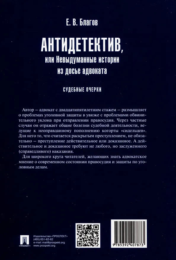 Книга Антидетектив, или Невыдуманные истории из досье адвоката. Судебные очерки (Евгений Благов) — 2