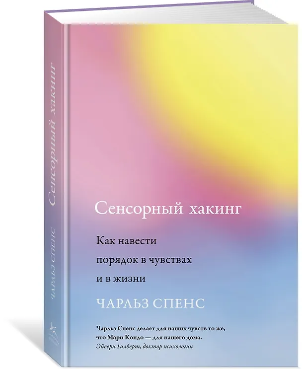 Книга Сенсорный хакинг. Как навести порядок в чувствах и в жизни (Чарльз Спенс) — 2