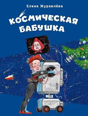Книга Космическая бабушка ()