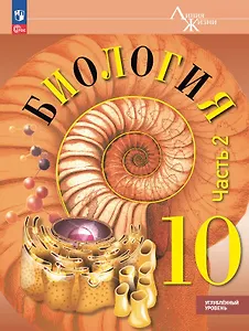 Биология. 10 класс. Углублённый уровень. Учебное пособие. В двух частях. Часть 2. ФГОС 2022