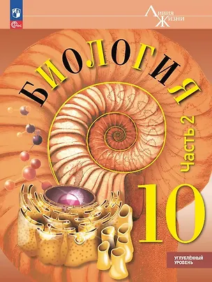 Книга Биология. 10 класс. Углублённый уровень. Учебное пособие. В двух частях. Часть 2. ФГОС 2022 (Андрей Каменский, Владимир Пасечник)